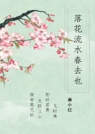 落花流水春去也