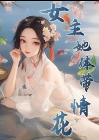 女主她有毒 by情书