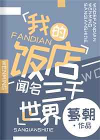 我的饭店闻名三千世界全文免费阅读