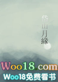 岱山月缘免费阅读全文