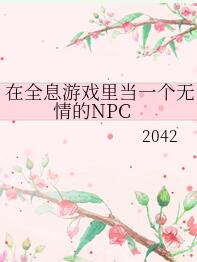 在全息游戏里当一个无情的NPC ...