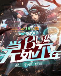 无处不在bug主播是谁