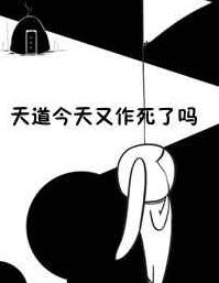 天道今天又作死了么全文阅读