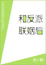 和反派联姻后我爆红了 百度网盘