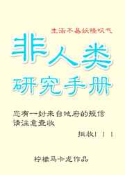 非人类研究手册免费阅读