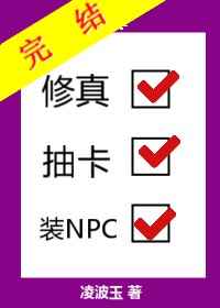 修真抽卡装npc(穿越)