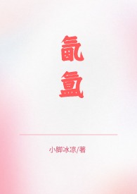 氤氲(1V2兄妹骨科)小脚冰凉主要讲什么