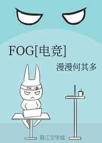 fog电竞小说