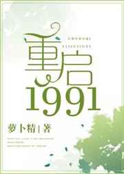 重启1991格格党