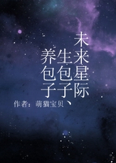 未来星际之生包子