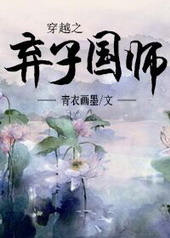 《穿越之弃子国师》