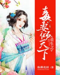 重生之毒女倾天下 小说