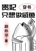 贵妃只想做咸鱼穿书漫画免费