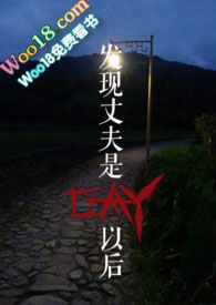 发现丈夫是GAY以后小说百度网盘