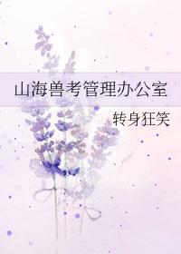 山海兽是什么