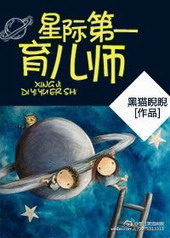 星际第一育儿师类似小说