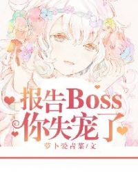 报告boss夫人又逃了漫画免费下拉式六漫画