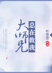 大师兄总是那么慵懒笔趣阁