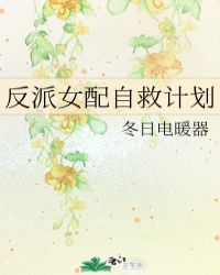 反派女配自救计划免费漫画