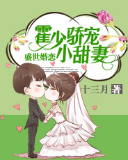 盛世婚恋霍少娇宠小甜妻全文阅读