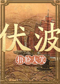 伏波将军简介