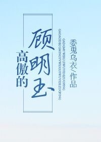 高傲的顾明玉by受叫什么