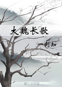 长歌行魏叔玉剧照