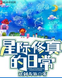 《星际修真》