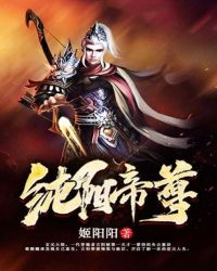 纯阳仙尊笔趣阁