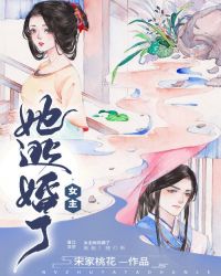 黑莲花女主她逃婚了 作者:宋家桃花