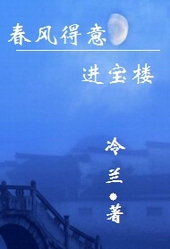 春风得意进宝楼 冷兰好看吗