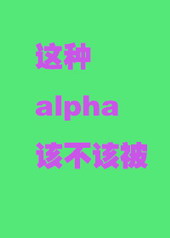 这个alpha为何哪样?