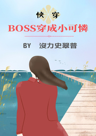 boss穿成小可爱快穿全文