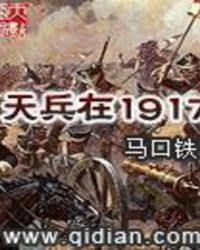 天兵在1917拉脱维亚