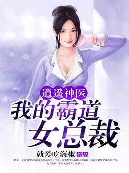 逍遥神医我的霸道女总裁txt