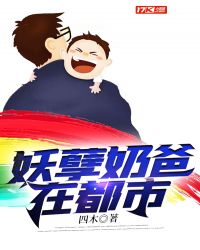 妖孽奶爸在都市短剧免费观看