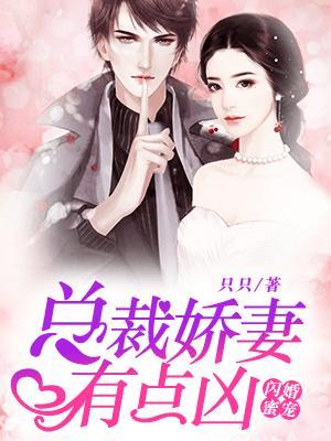 闪婚总裁密甜妻