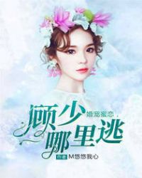 蜜糖婚宠:顾少只爱不离