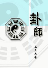 卦师怎么线上给人算卦