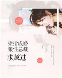 染指首席总裁惹爱成婚完整版