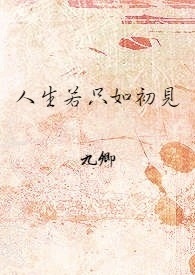 人生若只如初见歌曲原唱