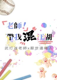 老师带我混江湖怎么回复