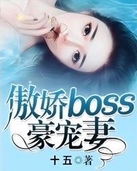 傲娇boss宠宠宠免费阅读