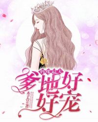 《爹地好宠:妈咪要抱抱》完整版