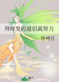 拜师发的道理真努力