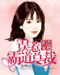 蜜恋宠婚误惹霸道总裁