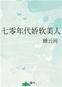 七零年代娇软美人撩汉记 不喜欢搬家的蚂蚁