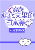 《穿成年代文里的白富美》