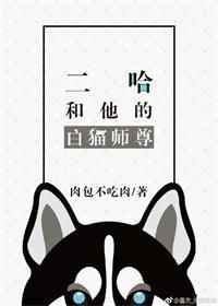 二哈和他的白猫师尊漫画免费观看