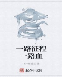 一路征程 追逐梦想